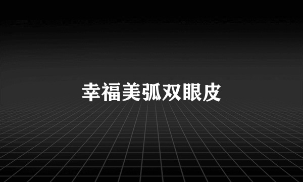 幸福美弧双眼皮