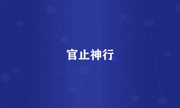 官止神行