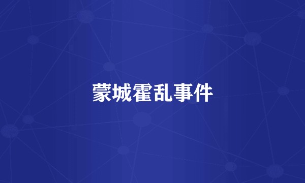 蒙城霍乱事件