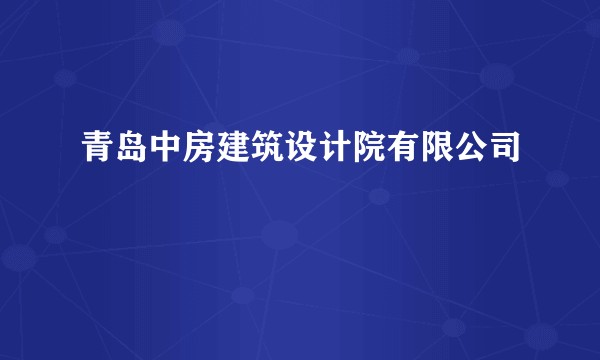 青岛中房建筑设计院有限公司