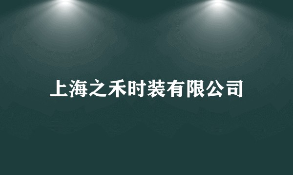 上海之禾时装有限公司