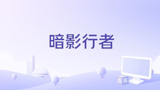 暗影行者