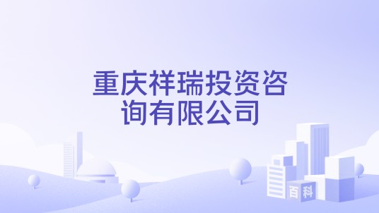 重庆祥瑞投资咨询有限公司