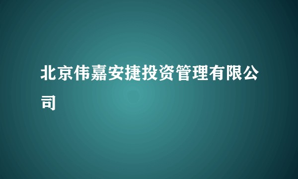 北京伟嘉安捷投资管理有限公司
