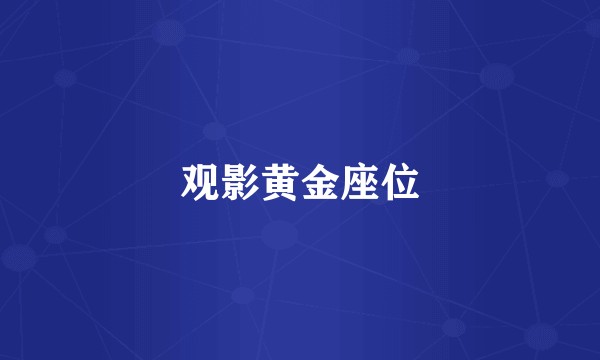 观影黄金座位