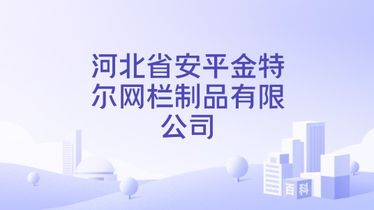 河北省安平金特尔网栏制品有限公司
