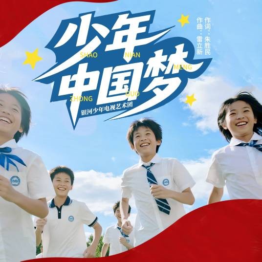 少年中国梦（雷立新作曲的少儿歌曲）