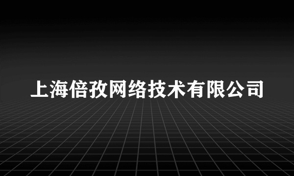 上海倍孜网络技术有限公司
