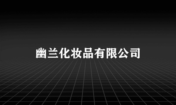 幽兰化妆品有限公司