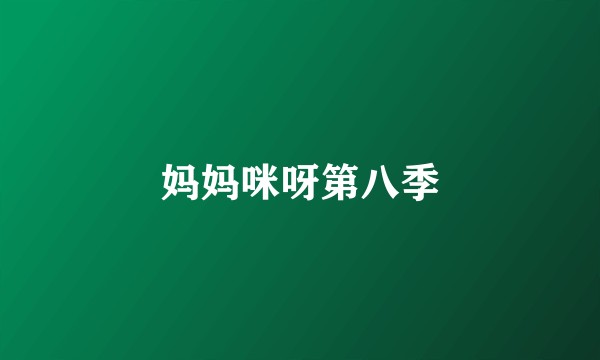 妈妈咪呀第八季