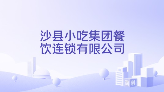 沙县小吃集团餐饮连锁有限公司