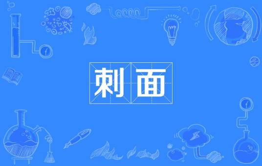 刺面