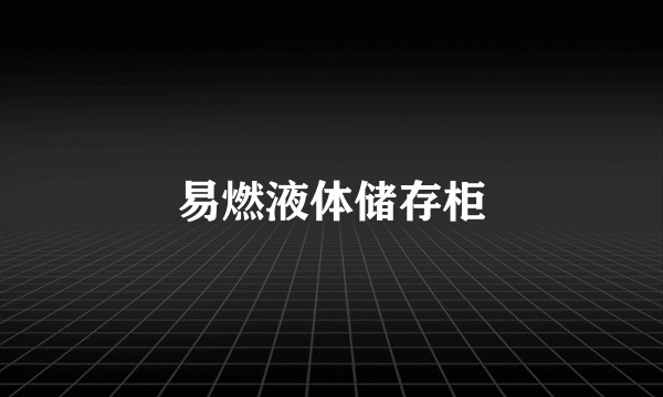 易燃液体储存柜