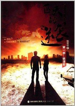 匹夫的逆袭：铁渣街
