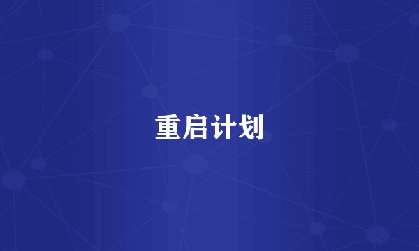 重启计划