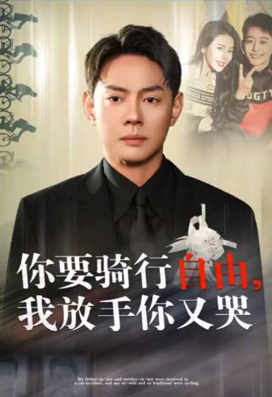 你骑行要自由，我放手你又哭