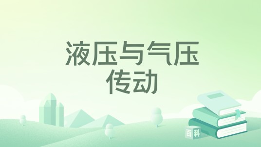 液压与气压传动（2025年机械工业出版社出版的图书）