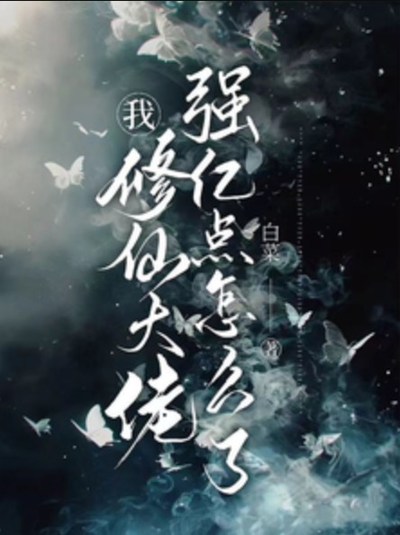 我，修仙大佬强亿点怎么了