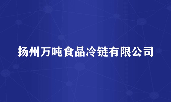 扬州万吨食品冷链有限公司