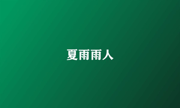 夏雨雨人