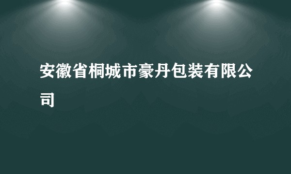 安徽省桐城市豪丹包装有限公司