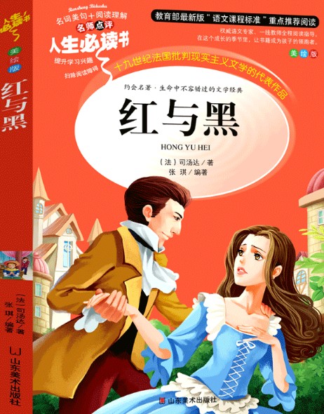 红与黑（法国司汤达创作的长篇小说）