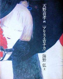 アリス・エロチカ
