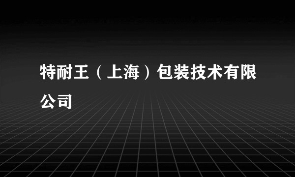 特耐王(上海)包装技术有限公司