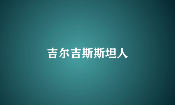 吉尔吉斯斯坦人