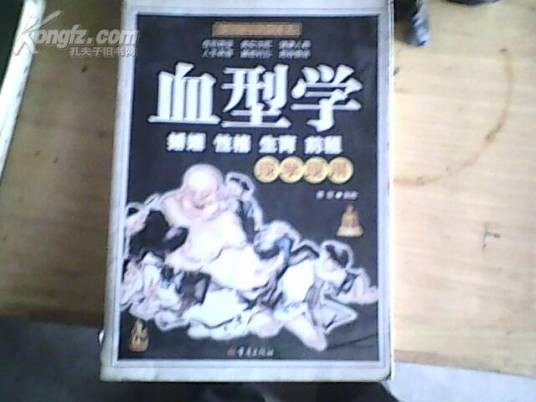 血型学