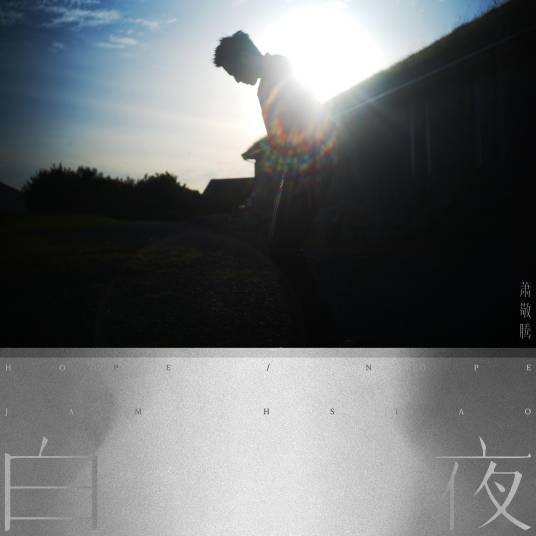 白夜(萧敬腾2023年演唱的歌曲)