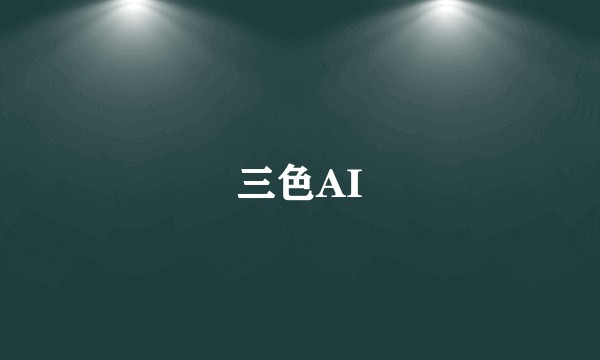 三色AI