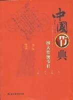 中国节典--四大传统节日
