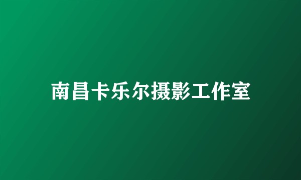 南昌卡乐尔摄影工作室