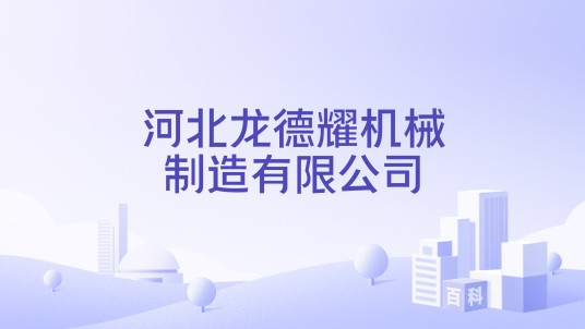 河北龙德耀机械制造有限公司