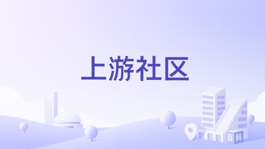 上游社区（四川省眉山市东坡区苏祠街道下辖社区）