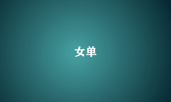 女单