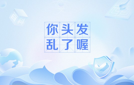 你头发乱了喔