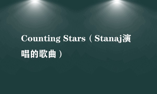 Counting Stars（Stanaj演唱的歌曲）