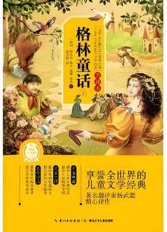 格林童话/世界经典文学名著