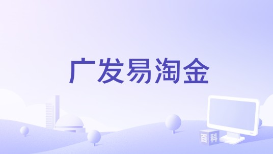 广发易淘金