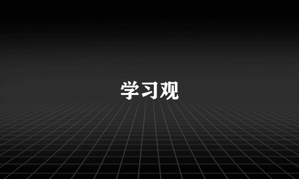 学习观