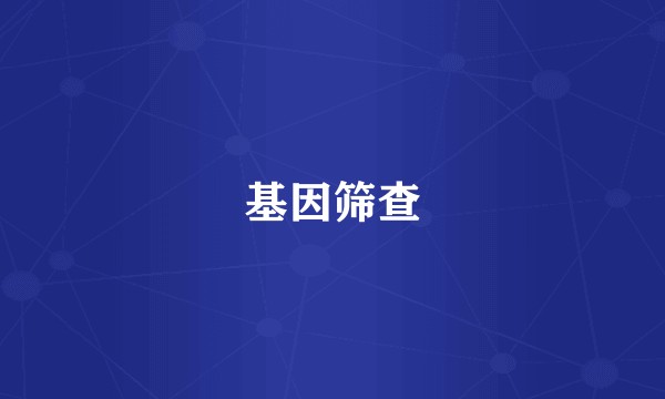 基因筛查