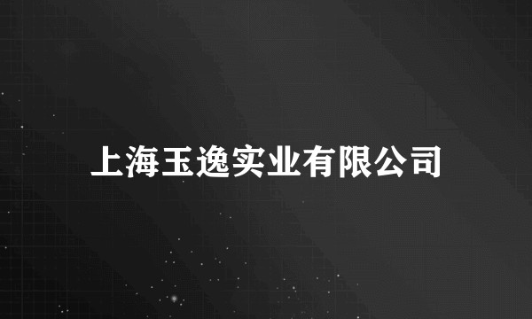 上海玉逸实业有限公司