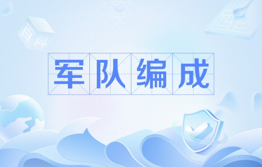 军队编成