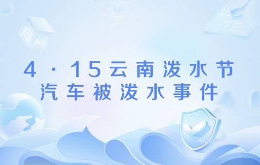 4·15云南泼水节汽车被泼水事件