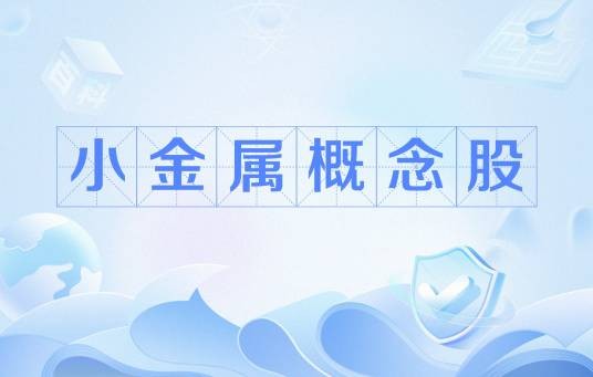 小金属概念股