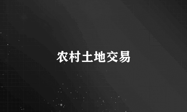 农村土地交易