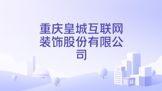 重庆皇城互联网装饰股份有限公司