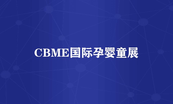 CBME国际孕婴童展